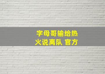 字母哥输给热火说离队 官方